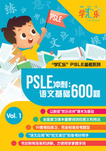 PSLE 冲刺: 语文基础600题 (PSLE Chinese: 600 Essential Questions) Vol.1