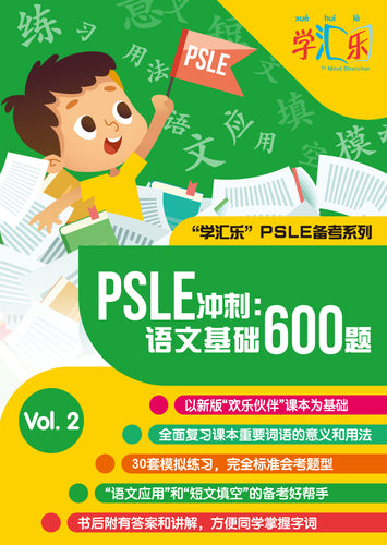 PSLE 冲刺: 语文基础600题 (PSLE Chinese: 600 Essential Questions) Vol.2