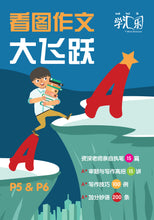 A to A* Model Picture Compositions - Chinese [看图作文大飞跃 A to A* (P5&P6)]