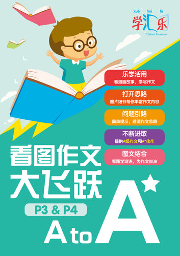 Composition Book P3 & P4 A to A* (Chinese)